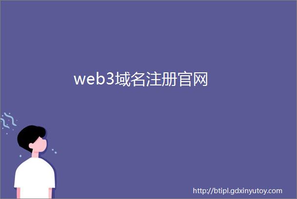 web3域名注册官网